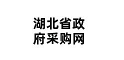 湖北省政府采购网