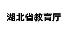 湖北省教育厅