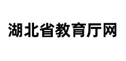 湖北省教育厅网