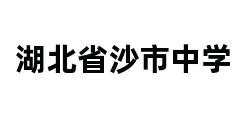 湖北省沙市中学