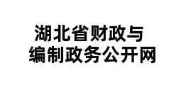 湖北省财政与编制政务公开网