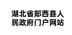 湖北省郧西县人民政府门户网站