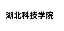 湖北科技学院