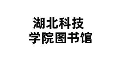 湖北科技学院图书馆