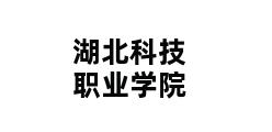 湖北科技职业学院