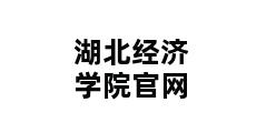 湖北经济学院官网