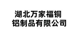 湖北万家福铜铝制品有限公司