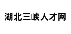 湖北三峡人才网