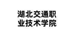 湖北交通职业技术学院