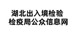 湖北出入境检验检疫局公众信息网