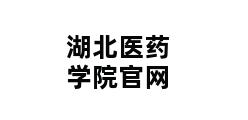 湖北医药学院官网