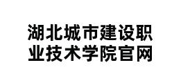 湖北城市建设职业技术学院官网