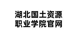 湖北国土资源职业学院官网