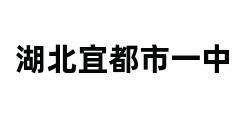 湖北宜都市一中