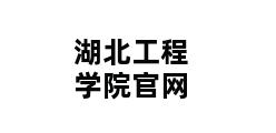 湖北工程学院官网