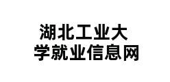 湖北工业大学就业信息网