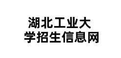 湖北工业大学招生信息网