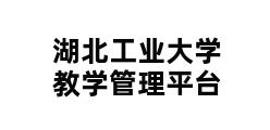 湖北工业大学教学管理平台