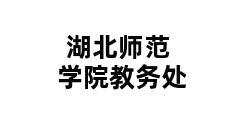 湖北师范学院教务处