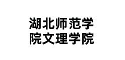 湖北师范学院文理学院