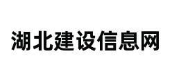 湖北建设信息网