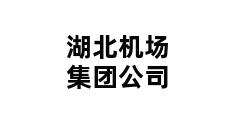 湖北机场集团公司