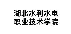 湖北水利水电职业技术学院