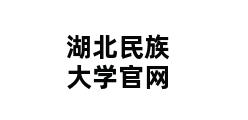 湖北民族大学官网