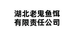 湖北老鬼鱼饵有限责任公司