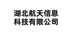 湖北航天信息科技有限公司