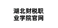 湖北财税职业学院官网 