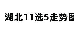 湖北11选5走势图