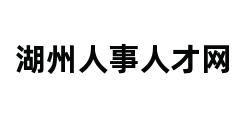 湖州人事人才网