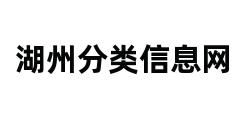 湖州分类信息网