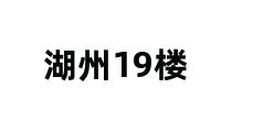 湖州19楼