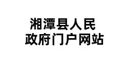 湘潭县人民政府门户网站