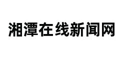 湘潭在线新闻网