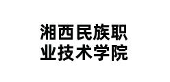 湘西民族职业技术学院 