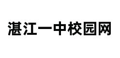 湛江一中校园网