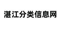 湛江分类信息网