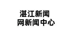 湛江新闻网新闻中心