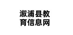 溆浦县教育信息网