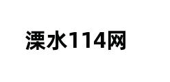 溧水114网