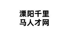 溧阳千里马人才网