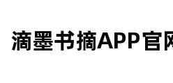 滴墨书摘APP官网