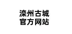 滦州古城官方网站