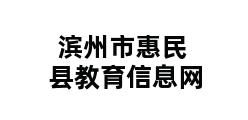 滨州市惠民县教育信息网