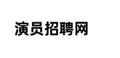 演员招聘网