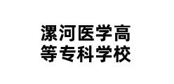 漯河医学高等专科学校