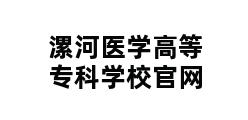 漯河医学高等专科学校官网